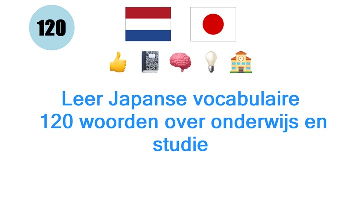 Leer Japanse vocabulaire: 120 woorden over onderwijs en studie